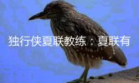 独行侠夏联教练�：夏联有10次犯规机会&身体对抗很强，但弗拉格处理得很好