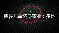 猥亵儿童终身禁业：多地宣判“第一案”