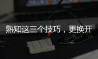 熟知这三个技巧	，更换开关插座不再是难事!