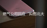 燃气公司回应“拟招北大往届毕业生当抄表维修工”：招聘属实