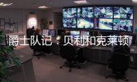 爵士队记�	：贝利和克莱顿都将缺席今天对阵勇士的比赛