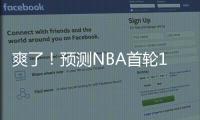 爽了！预测NBA首轮14号秀！中国未来第一防守大闸