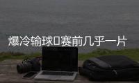 爆冷输球❗赛前几乎一片倒看好巴黎夺冠，冠军赔率仅为切尔西1/3
