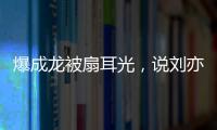 爆成龙被扇耳光�
，说刘亦菲没天赋
，聊张国荣跳楼内幕，王晶要干啥