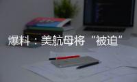 爆料：美航母将“被迫”减至10艘