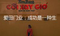 爱田门业
：成功是一种生活的状态