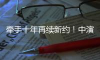 牵手十年再续新约！中演院线与珠海华发“焕新启航”