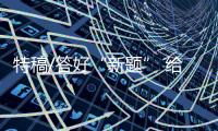 特稿/答好“新题” 给出“新解”