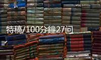 特稿/100分鐘27问答 展示“真实的中国”