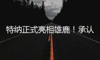 特纳正式亮相雄鹿！承认与步行者有分歧 调侃受够字母哥肩膀手肘