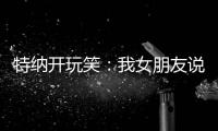 特纳开玩笑�：我女朋友说我穿绿色队服很好看 这将会无缝衔接