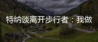 特纳谈离开步行者：我做出的是对家人和正处在巅峰期的自己最有利的决定