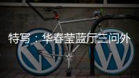 特写：华春莹蓝厅三问外媒