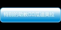 特别的助教☺️瓜迪奥拉17岁的小女儿现身替补席，与父亲一起交流