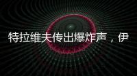 特拉维夫传出爆炸声，伊称向以发射“大量”导弹