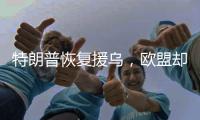 特朗普恢复援乌，欧盟却笑不出来
，普京心里很明白
，美国已经变了