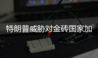 特朗普威胁对金砖国家加征新关税，外交部
：保护主义没有出路