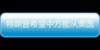 特朗普希望中方能从美国购买石油
，外交部回应