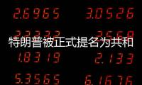 特朗普被正式提名为共和党总统候选人，“80后”万斯成为其竞选搭档