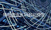特朗普连发14封征税信，连盟友也不放过，接下来呢？