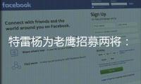 特雷杨为老鹰招募两将
：肯纳德签1年1100万 沃克4年6200万签换