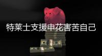 特莱士支援申花害苦自己 中后卫离队后防变筛子