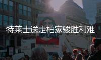 特莱士送走柏家骏胜利难寻 防线两场比赛丢六球