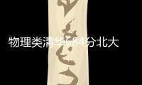 物理类清华684分北大677分，广东高考提前批部分投档线出炉