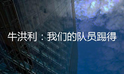 员踢援磨中甲联赛第16轮