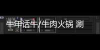 牛年话牛/牛肉火锅 涮出浓浓幸福感