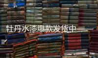 牡丹水漆爆款发货中——净味抗甲醛儿童宝宝漆