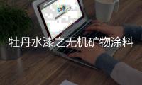 牡丹水漆之无机矿物涂料