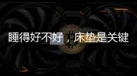 睡得好不好	，床垫是关键!慕思3D床垫让你好眠