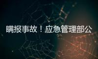 瞒报事故！应急管理部公布4起安全生产举报典型案例