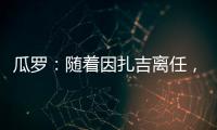 瓜罗
：随着因扎吉离任
，阿切尔比正在与国际米兰商讨未来
