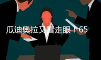 瓜迪奥拉又看走眼	！6500万中场或遭清洗	，波尔图笑纳曼城“回礼”