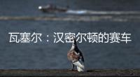 瓦塞尔	：汉密尔顿的赛车GPS故障	，比赛进行到一半就找不到他了