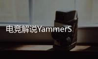 电竞解说YammerS轻生	
，童年阴影为什么会影响一生
？