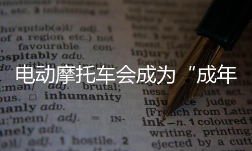 电动自动挡加快普及