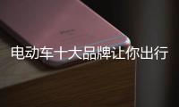 电动车十大品牌让你出行方便且安全