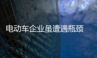 电动车企业虽遭遇瓶颈 但这些事也不能做