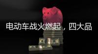 电动车战火燃起，四大品牌全部参战!