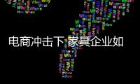 电商冲击下 家具企业如何安抚传统渠道？