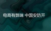 电商有弊端 中国安防开始探索售后服务新渠道