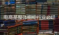 电商是整体橱柜行业必经之路