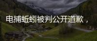 电捕蚯蚓被判公开道歉，最高检发布公益诉讼典型案例