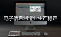 电子信息制造业生产稳定增长