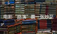 电影“路演”票一张炒至上千元	！“路演变现”背后谁在获利
？