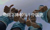 电耗下降40%！中国更新家用电冰箱能效标准