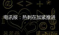 电讯报
：热刺在加紧推进库杜斯的交易，同时也对维萨有意